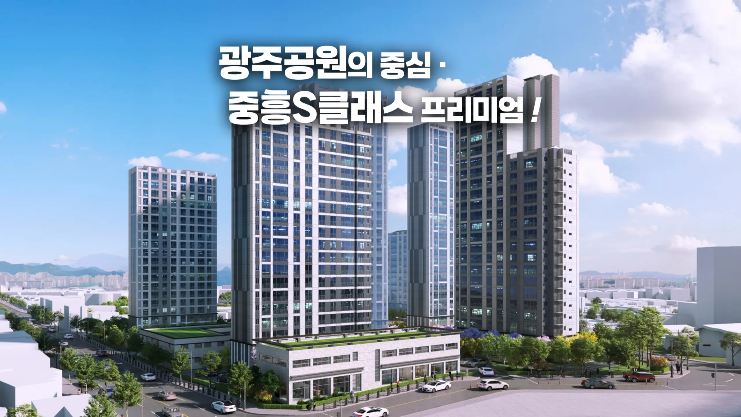 광주공원 중흥 건물투시도